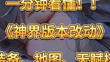 一分钟看懂神界版本体系改动！！！装备、地图、喂养体系！部分道具提前准备、规划发展、先人一步！！#dn