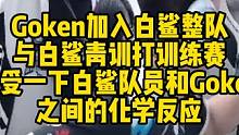明天下午锁定波Q直播间 直接给Goken上课 