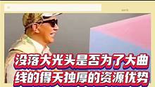 没落光头是否为大曲的得天独厚资源优势而来？#价值 #经济学 #经济 #商业故事 #投资自己 #专访 