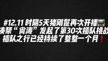 #陈伯全能王 #这个主播不一般 时隔5天猪刚鬣再次开播紧凑帮“尚涛”发起了第30次插队挑战❗️插队之