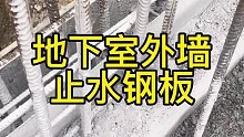 地下室外墙止水钢板设置有哪些要求