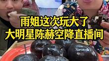 #冻梨 #东北雨姐 #东北冻梨 #东北特色 #陈赫