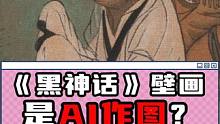 《黑神话》壁画是AI作图？ #黑神话悟空 #黑神话 #游戏科学 #ai绘画 #单机游戏