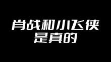 #肖战 #小飞侠 他们之间是真的