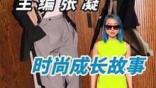 “丑女孩”不自信？学学vogue主编章凝
个性+实力=时尚主编
#vogue #张凝 #时尚博主穿什