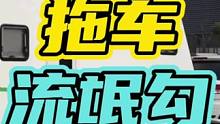拖车流氓勾有多离谱…#拖车 #汽车 #流氓勾