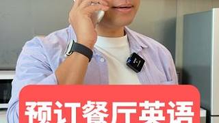 在國外打電話預約餐廳，英語對話你學會了嗎？ #英語 #英語口語