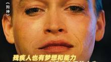 #电影狗神 残疾人也有梦想和能力 去追求自己的人生