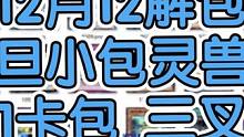 12月12解包！元旦小包灵兽！#游戏王决斗链接 #决斗链接ugc11月创作