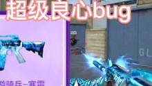 盘点CF手游8周年版本的三个超级良心bug，好家伙连M4游骑兵寒霜皮肤都打骨折了。#CF手游8周年 