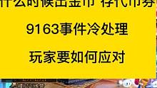 dnff神界倒计时10天，什么时候出金币存代币券，9163事件冷处理#dnf神界版本倒计时#dnf9
