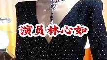 #林心如 #不为人知的故事 #明星背后故事 广告分成计划 #明星故事