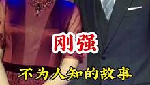 #刚强 #不为人知的故事 #明星背后故事 广告分成计划 #明星故事