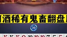 斗地主：阿酒鬼畜翻盘局！廖家乐含冤当罪人！山东好哥哥绝地求生#斗地主残局 #斗地主的百种姿势 #斗地