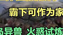 12.12体验服爆料 霸下可作为家园传送 南岛新异兽 火惑试炼开启 #妄想山海 #山海经 #手游网游