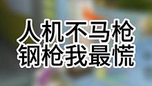慌一样猛攻！！ #高能英雄 #高能英雄上线 #我不是尿神高能英雄 #游戏精彩时刻