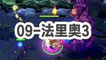 DOTA：09高分局《法里奥》3/3 “这局我们家的队友有多浪 有多飘 他们需要一个沉稳的男人作为核