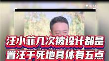 汪小菲几次被设计都是置汪于死地，具体有五点。#娱乐八卦 #娱乐圈 #专访 #女演员 #明星娱乐圈 