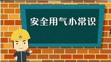 燃气知识小科普！这些知识要牢记！