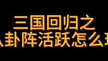 回归教程系列-八卦阵 #qq三国 #经典游戏 #副本攻略