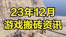 23年12月 游戏搬砖资讯汇总 #游戏搬砖 #游戏搬砖资讯 #游戏资讯
