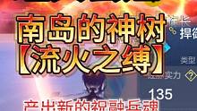 经典套娃 南岛神树【流火之缚】流程展示 产出新的祝融兵魂 #妄想山海 #体验服 #南岛 #神树 #祝