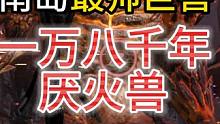 一万八千年·厌火兽 我哩个乖乖 这应该是南岛最帅巨兽了吧！  #妄想山海 #体验服 #新巨兽 #厌火