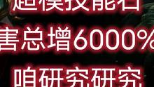 #流放之路 6000%总伤提升？宇智波火系爆炸！或许这孩子真的能成为火影？#游戏搬砖 #免费加速器 