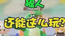 元梦之星：狼人杀还能这么玩？又得罪一个小姐姐！ #元梦之星  #狼人杀