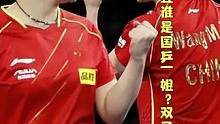 孙颖莎王曼昱谁是国乒一姐？双子闪耀齐开花#国乒 #孙颖莎 #王曼昱 #巴黎奥运会 #乒乓女孩 