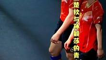 十年陪伴：王楚钦与孙颖莎的青春，传奇继续#国乒 #孙颖莎 #王楚钦 #莎头 #青春万岁 