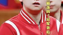 你真的了解孙颖莎吗？冠军背后的辛酸与骄傲#国乒 #孙颖莎 #王楚钦 #莎头 #名古屋总决赛 