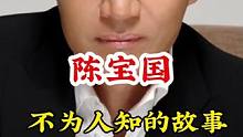 #陈宝国 #不为人知的故事 #明星背后故事  广告分成计划 #明星故事