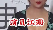 #江珊 #不为人知的故事 #明星背后故事 广告分成计划 #明星故事