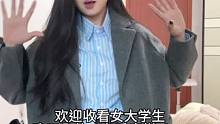#女大学生#拿捏韩剧氛围感的大衣 #化妆vlog #百万美妆新星计划