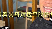 给你们看看父母对我平时的教育方式！希望未来我也可以这样 #鼓励式教育 #情绪稳定的父母 #家庭