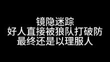 板子：镜隐迷踪。我是狼 但我以理服人#狼人杀 #神秘狗