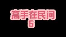 高手在民间