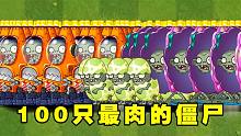 植物大战僵尸2：谁能打败100只血量与防御值最高的僵尸？