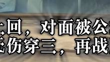 温馨提示：对手上局被无伤穿三且疯狂摸头，再战局实况 #火影忍者手游 #白面具