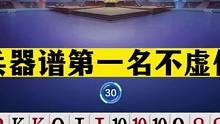 斗地主：兵器谱第一名不虚传！一分牌局十年功力！惊了我的舅姥爷#斗地主残局 #斗地主的百种姿势 #斗地