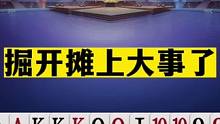 斗地主：掘开摊上大事了！第一战神挑战兵器谱第一组合！结局逆天#斗地主残局 #斗地主的百种姿势 #斗地