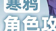 【寒鸦】万字浓缩解析！99%主C都用不好的反套圈套路只有一人能用好：青雀，全网·最细·最全·最宏大攻