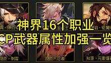 #DNF 神界17职业将迎来cp武器属性加强，这是加强属性一览。#地下城与勇士 #DNF登临神界