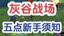 #魔兽世界plus 灰谷战场 新手须知五点 攻打路线，银翼哨兵符文哪里交， 部落军需官在哪，等等。#