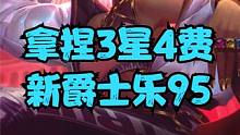拿捏3星4费，新爵士乐95羁绊拉满的搭配，成型即第1！ #金铲铲之战  #金铲铲阵容推荐  #金铲铲
