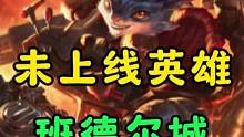 【班德尔城】最后一位没上线的英雄机械公敌兰博#lol手游狩猎派对 #lolm #兰博