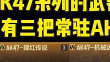 V0可以获取那些AK47系列武器，仅有三把常驻白嫖AK？ #穿越火线枪战王者 #穿越火线手游 #穿越