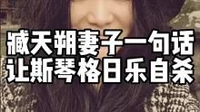 当年歌手臧天朔妻子仅仅用一句话，就让斯琴格日乐差点自杀。 #娱乐八卦 #名人大咖