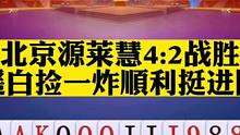 恭喜北京源莱慧4:2战胜海南挺进四强，逍遥白捡一炸#斗地主